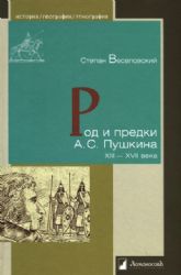 Род и предки А.С.Пушкина XIII-XVII века
