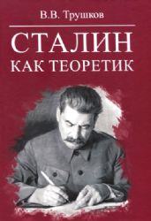 Сталин как теоретик