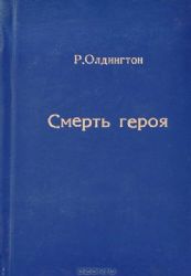 Смерть героя (Книга не новая, но в хорошем состоянии)