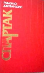 Спартак (Книга не новая, но в хорошем состоянии)