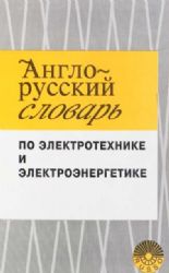 Англо - русский  словарь по электротехнике и электроэнергетике