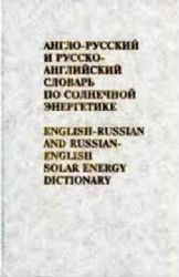 Англо - русский и русско - английский словарь по солнечной энергетике