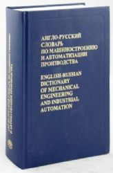 Англо - русский  словарь по машиностроению и автоматизации производства