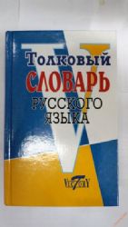 Толковый словарь русского языка (Книга не новая, но в хорошем состоянии)