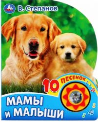 Мамы и малыши. Степанов В.А. 1 кн. 10 пес. 160х200мм 10 стр Умка в кор.30шт