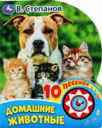 Домашние животные Степанов В.А. 1 кн. 10 пес. 160х200мм 10 стр Умка в кор.30шт