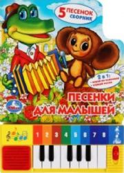 Песенки для малышей. СОЮЗМУЛЬТФИЛЬМ 8 клавиш + песенки 143х202мм 10стр Умка в кор.36шт