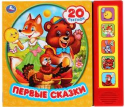 Книга детская первые сказки 5 кн. 20 песен 200х175мм 10стр Умка в кор.32шт