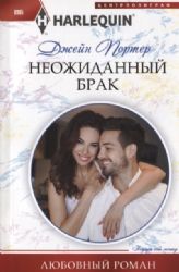 Неожиданный брак