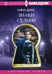 Знаки судьбы