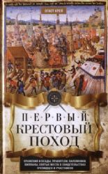 Первый крестовый поход