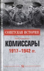 Комиссары.1917-1942 гг.