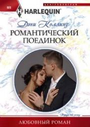 Романтический поединок: роман