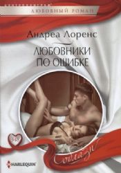 Любовники по ошибке