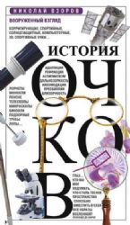 История очков, или Вооруженный взгляд