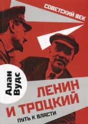 Ленин и Троцкий. Путь к власти