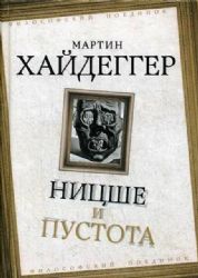 Ницше и пустота