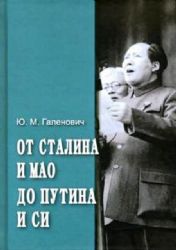От Сталина и Мао до Путина и Си