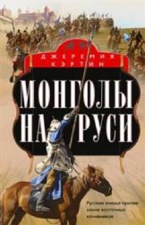Монголы на Руси. Русские князья против ханов