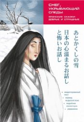 Японские сказки, добрые и страшные. Снег, укрывающий следы: Пособие по чтению