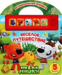 Умка. Веселое путешествие. МиМиМишки 5 кн. 5 песен. Книга с ручкой. 210х250мм 10 стр. в кор.40шт