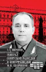 Генерал советской разведки и контрразведки Кудряшев