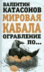 Мировая кабала. Ограбление по...