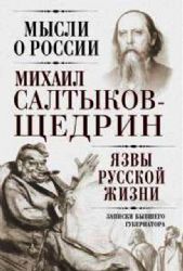 Язвы русской жизни. Записки бывшего губернатора
