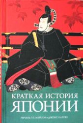 Краткая история Японии