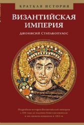 Византийская империя. Краткая история