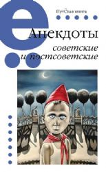 Анекдоты советские и постсоветские