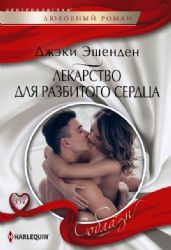 Лекарство для разбитого сердца: роман