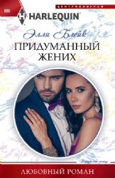 Придуманный жених: роман