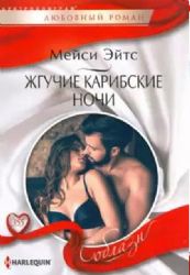 Жгучие карибские ночи: роман
