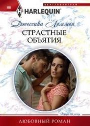 Страстные объятия: роман