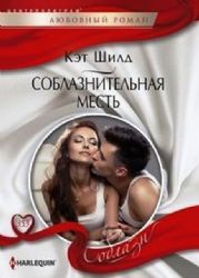 Соблазнительная месть: роман