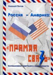 Россия - Америка: Прямая связь. Воспоминания советолога и американиста