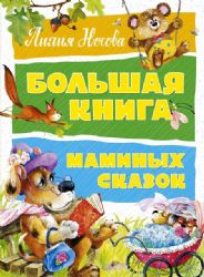 Большая книга маминых сказок