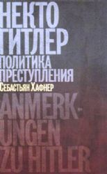 Некто Гитлер : политика преступления