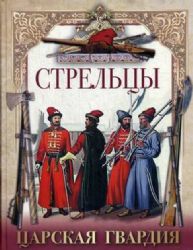 Стрельцы. Царская гвардия