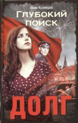 Долг. Глубокий поиск