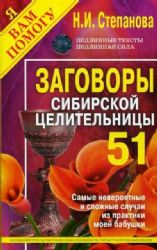 Заговоры сибирской целительницы. Вып. 51 (обл.)