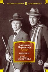 Циники. Роман без вранья