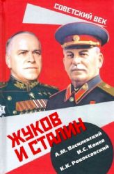 Жуков и Сталин