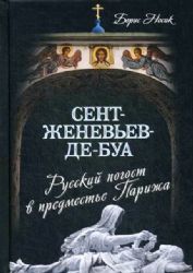 Сент-Женевьев-де-Буа. Русский погост в предместье Парижа