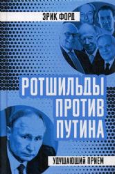 Ротшильды против Путина. Удушающий прием