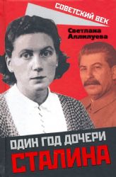 Один год дочери Сталина