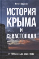 История Крыма и Севастополя: От Потемкина до наших дней
