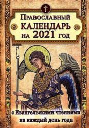 Православный календарь на 2021 год с Евангельскими чтениями на каждый день