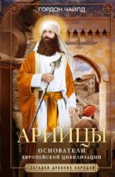 Арийцы. Основатели европейской цивилизации